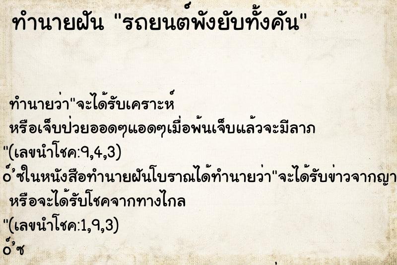 ทำนายฝัน รถยนต์พังยับทั้งคัน