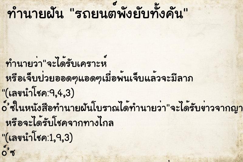 ทำนายฝัน รถยนต์พังยับทั้งคัน ตำราโบราณ แม่นที่สุดในโลก