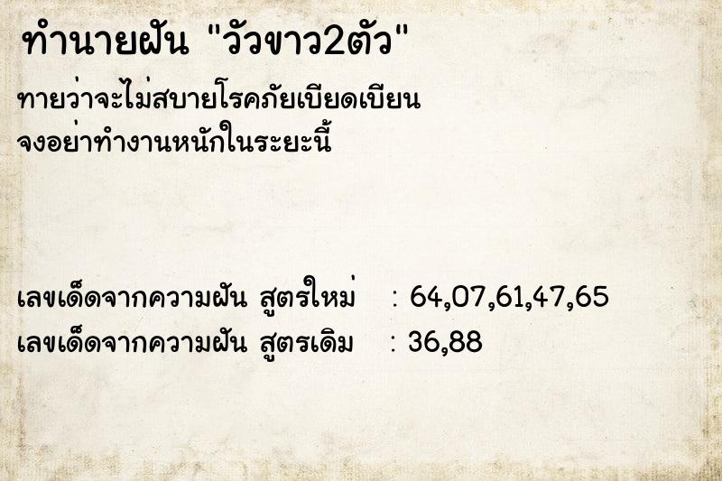 ทำนายฝันทำนายฝันวัวขาว2ตัว