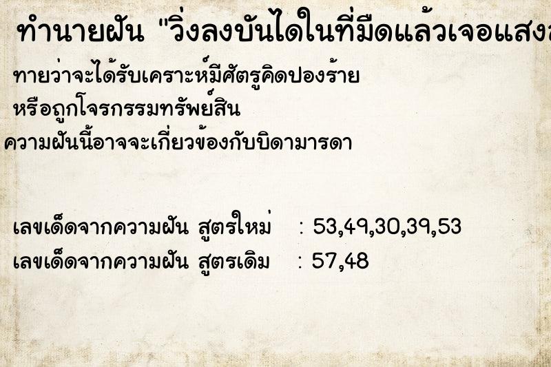 ทำนายฝัน วิ่งลงบันไดในที่มืดแล้วเจอแสงสว่าง ตำราโบราณ แม่นที่สุดในโลก