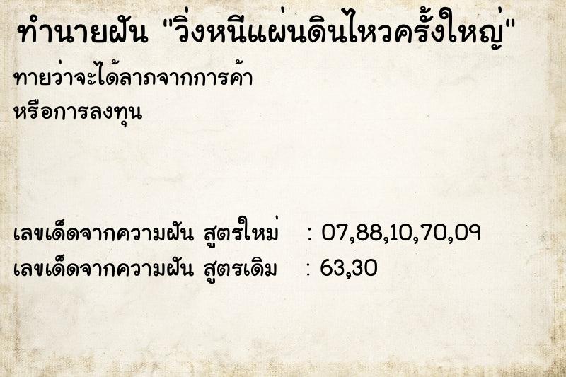 ทำนายฝันวิ่งหนีแผ่นดินไหวครั้งใหญ่ ทำนายฝันทำนายฝันวิ่งหนีแผ่นดินไหวครั้งใหญ่