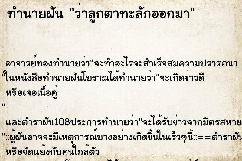 ทำนายฝันทำนายฝันว่าลูกตาทะลักออกมา