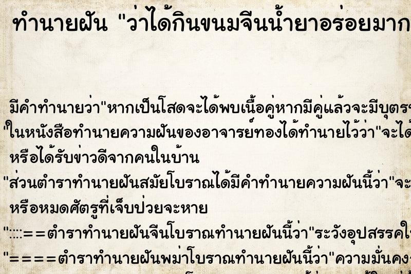 ทำนายฝัน ว่าได้กินขนมจีนน้ำยาอร่อยมาก ทำนายฝัน ว่าได้กินขนมจีนน้ำยาอร่อยมาก