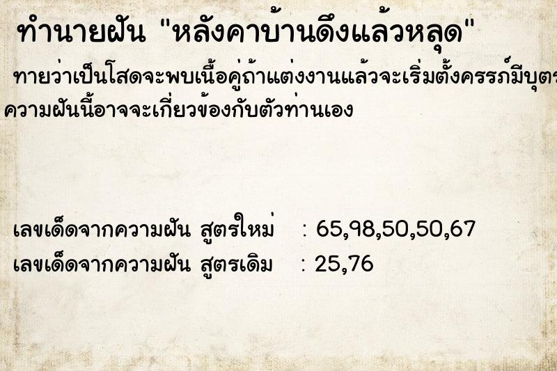 ทำนายฝันทำนายฝันหลังคาบ้านดึงแล้วหลุด