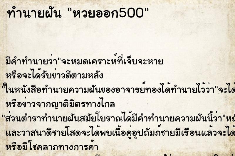 ทำนายฝัน หวยออก500 ทำนายฝัน หวยออก500
