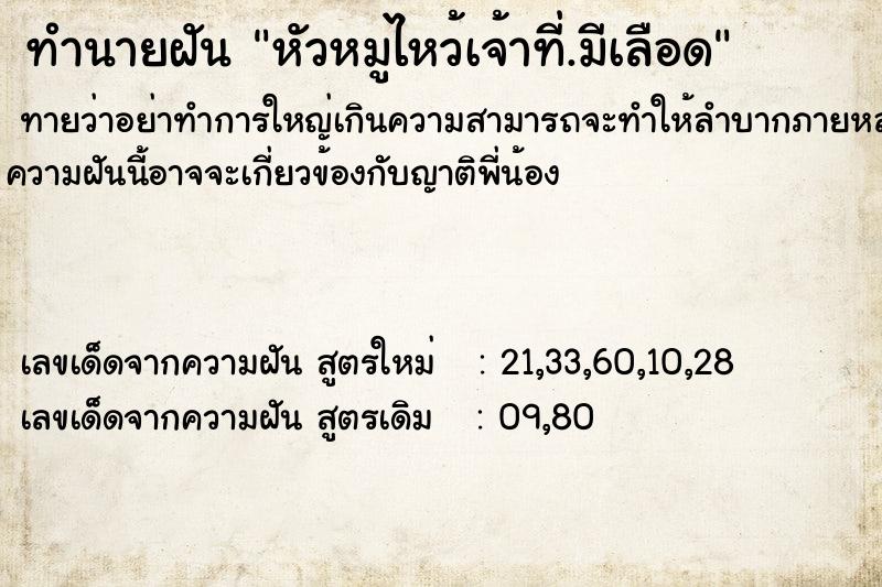 ทำนายฝันทำนายฝันหัวหมูไหว้เจ้าที่.มีเลือด