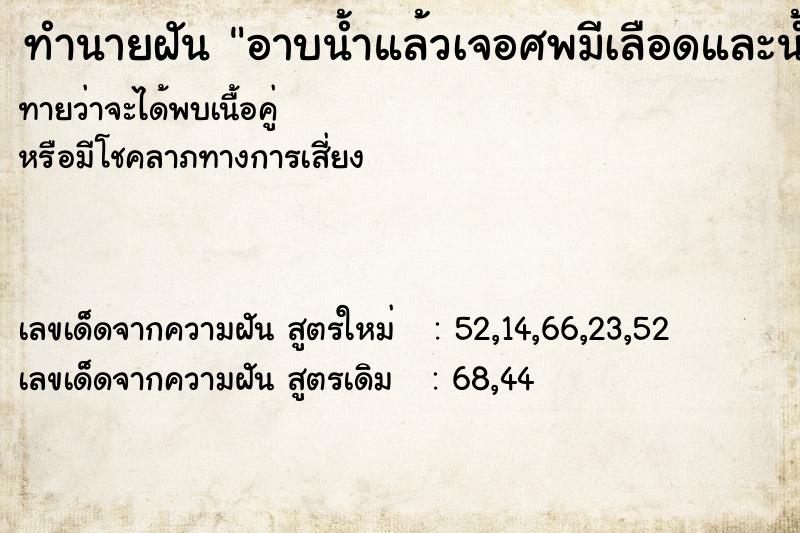 ทำนายฝันอาบน้ำแล้วเจอศพมีเลือดและน้ำเหลืองไหลออกมา ทำนายฝันทำนายฝันอาบน้ำแล้วเจอศพมีเลือดและน้ำเหลืองไหลออกมา