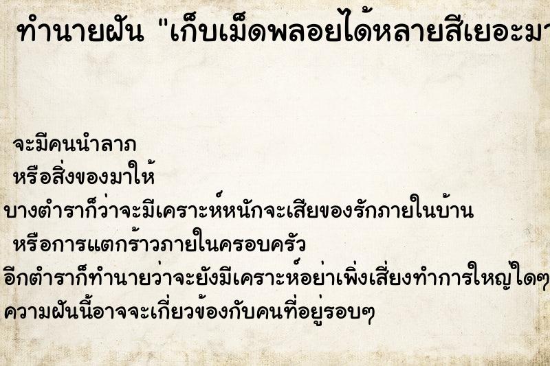 ทำนายฝัน เก็บเม็ดพลอยได้หลายสีเยอะมาก ทำนายฝัน เก็บเม็ดพลอยได้หลายสีเยอะมาก