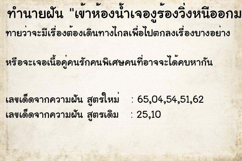 ทำนายฝันทำนายฝันเข้าห้องน้ำเจองูร้องวิ่งหนีออกมา