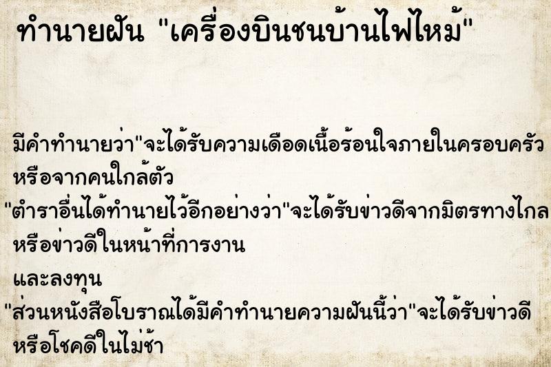 ทำนายฝันทำนายฝันเครื่องบินชนบ้านไฟไหม้