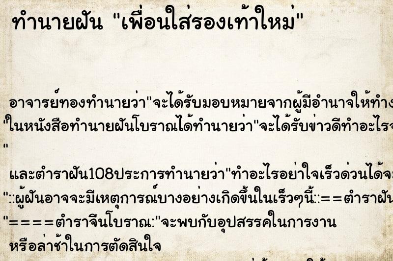 ทำนายฝัน เพื่อนใส่รองเท้าใหม่