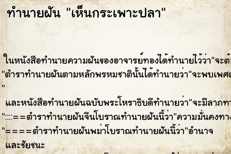 ทำนายฝันเห็นกระเพาะปลา ทำนายฝันทำนายฝันเห็นกระเพาะปลา