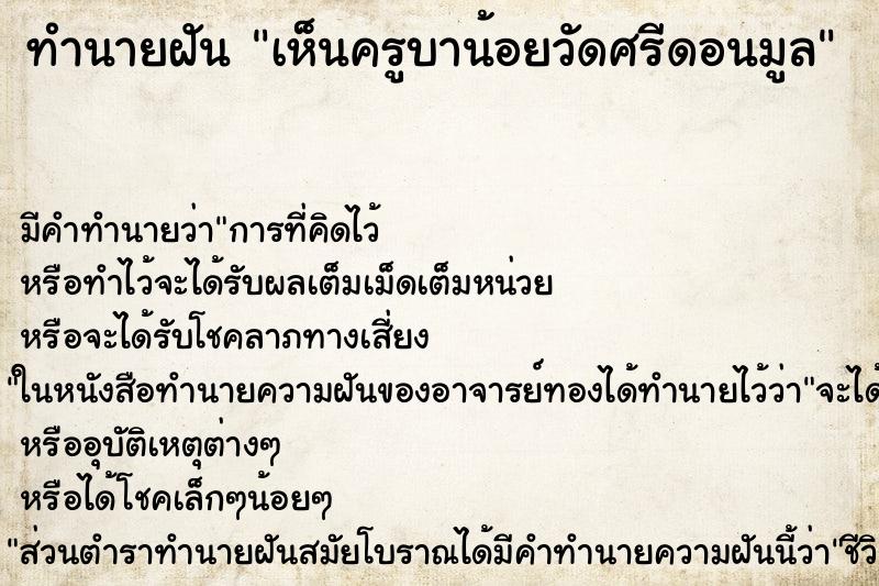 ทำนายฝัน เห็นครูบาน้อยวัดศรีดอนมูล