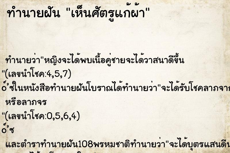 ทำนายฝันทำนายฝันเห็นศัตรูแก้ผ้า