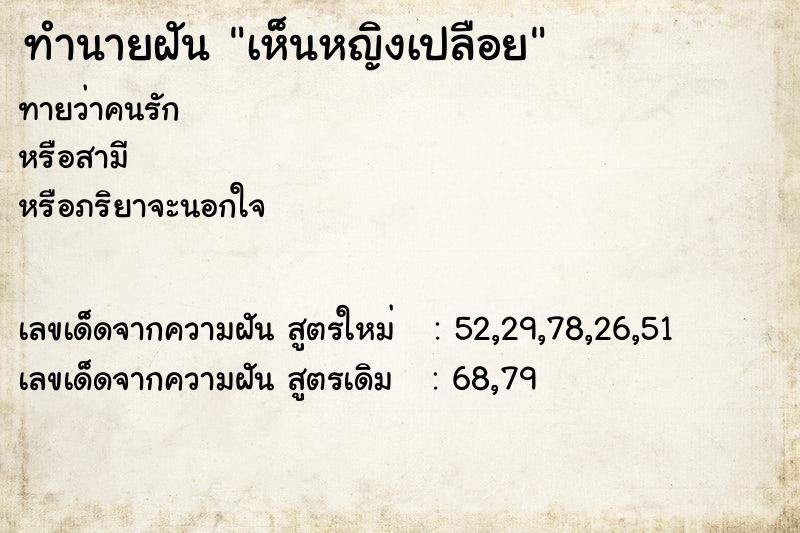 ทำนายฝันเห็นหญิงเปลือย ทำนายฝันทำนายฝันเห็นหญิงเปลือย