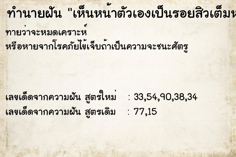 ทำนายฝันทำนายฝันเห็นหน้าตัวเองเป็นรอยสิวเต็มหน้า
