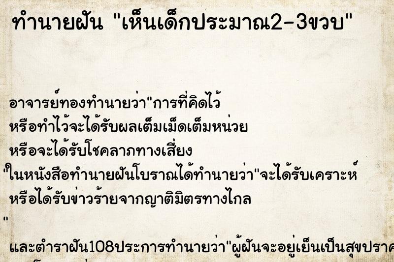 ทำนายฝันทำนายฝันเห็นเด็กประมาณ2-3ขวบ
