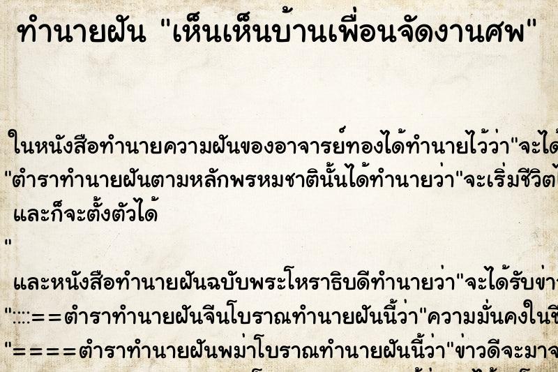 ทำนายฝันทำนายฝันเห็นเห็นบ้านเพื่อนจัดงานศพ