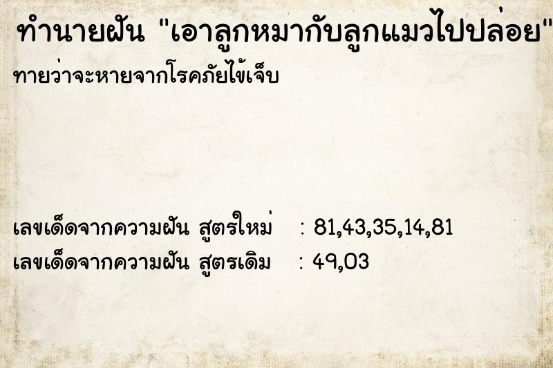 ทำนายฝันทำนายฝันเอาลูกหมากับลูกแมวไปปล่อย