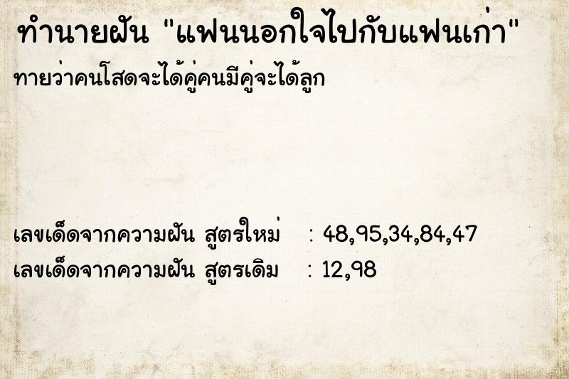 ทำนายฝันทำนายฝันแฟนนอกใจไปกับแฟนเก่า