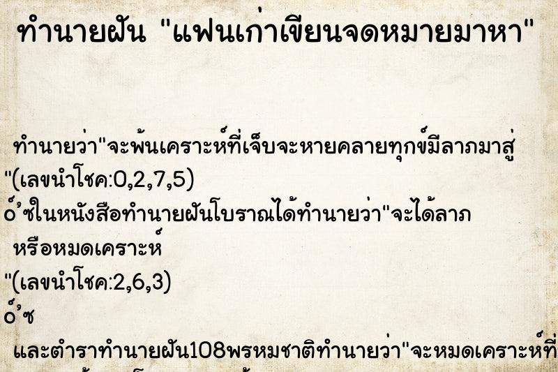 ทำนายฝันทำนายฝันแฟนเก่าเขียนจดหมายมาหา