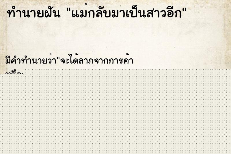 ทำนายฝันทำนายฝันแม่กลับมาเป็นสาวอีก