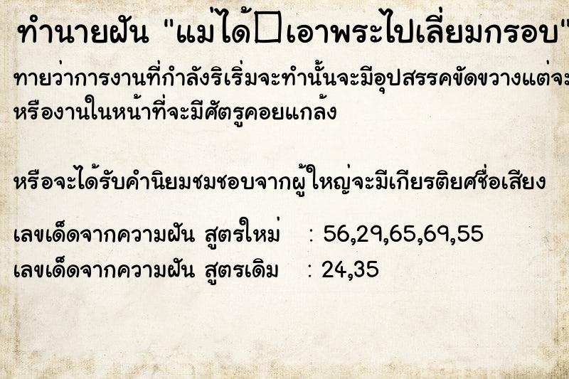 ทำนายฝันทำนายฝันแม่ได้�เอาพระไปเลี่ยมกรอบ