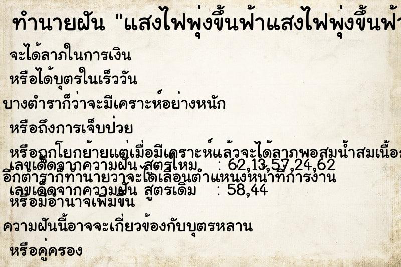 ทำนายฝัน แสงไฟพุ่งขึ้นฟ้าแสงไฟพุ่งขึ้นฟ้า ตำราโบราณ แม่นที่สุดในโลก