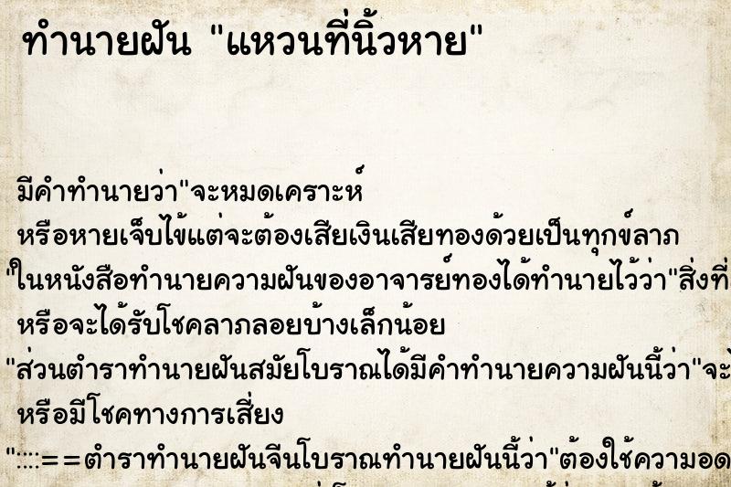 ทำนายฝันทำนายฝันแหวนที่นิ้วหาย