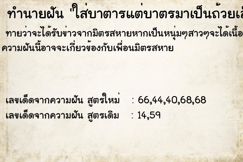 ทำนายฝันทำนายฝันใส่บาตารแต่บาตรมาเป็นถ้วยเล็กใส่ข้าวแล้วหก