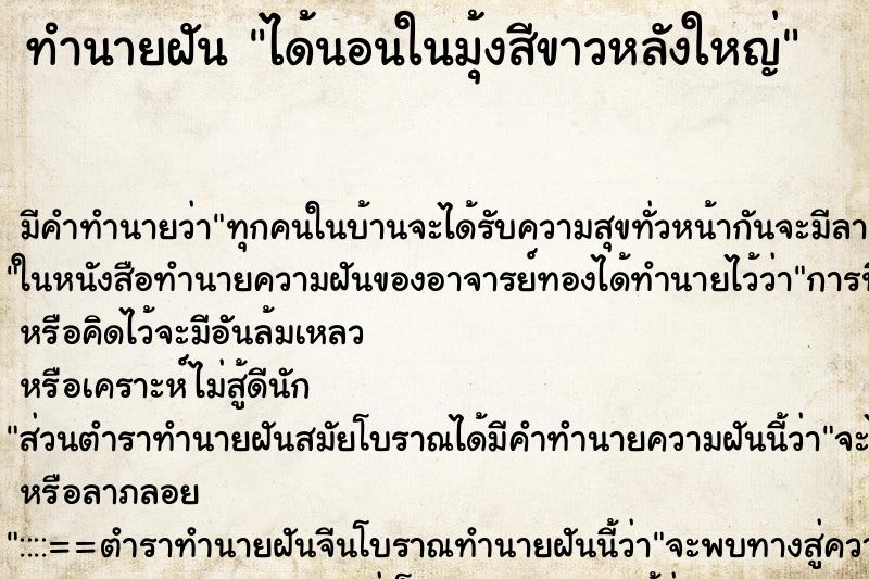 ทำนายฝัน ได้นอนในมุ้งสีขาวหลังใหญ่