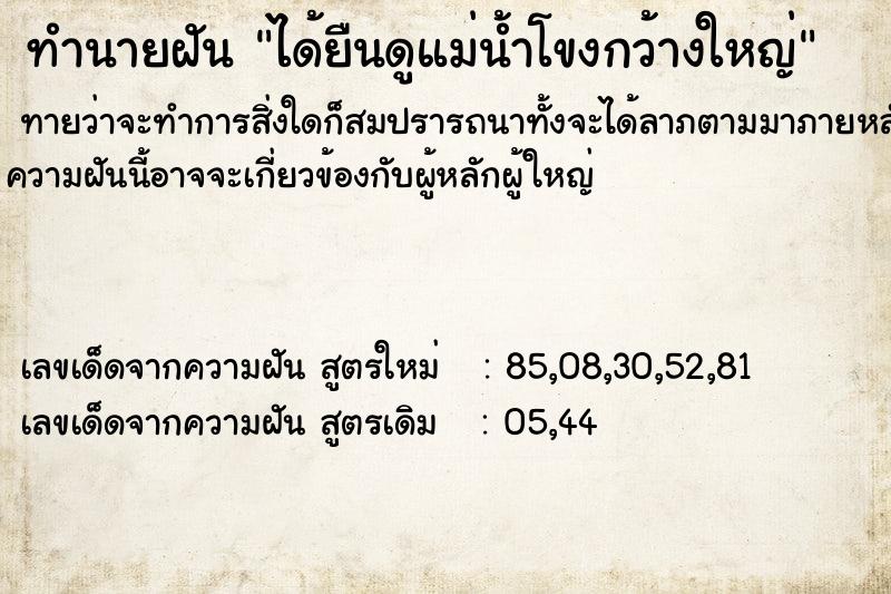 ทำนายฝันทำนายฝันได้ยืนดูแม่น้ำโขงกว้างใหญ่
