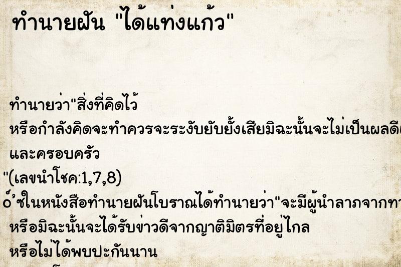 ทำนายฝันทำนายฝันได้แท่งแก้ว