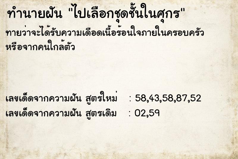 ทำนายฝันทำนายฝันไปเลือกชุดชั้นในศุกร