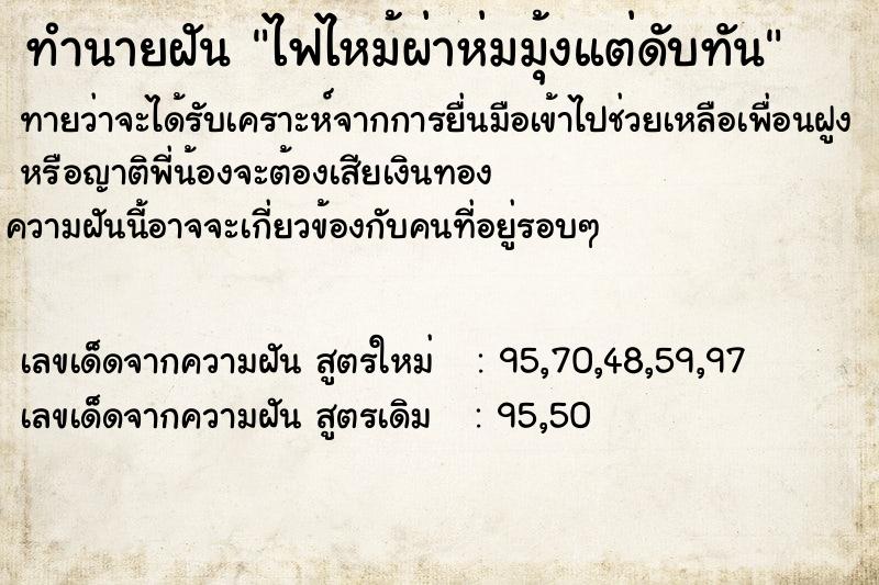 ทำนายฝันทำนายฝันไฟไหม้ผ่าห่มมุ้งแต่ดับทัน