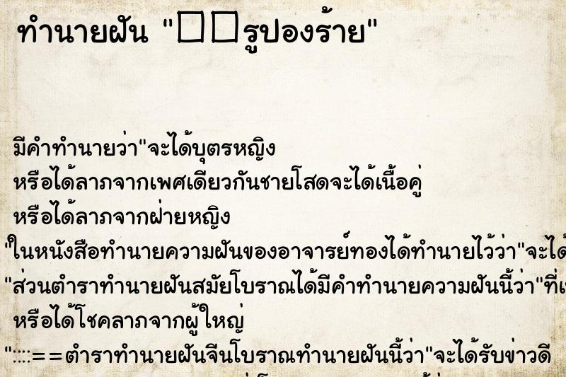 ทำนายฝันทำนายฝัน��รูปองร้าย