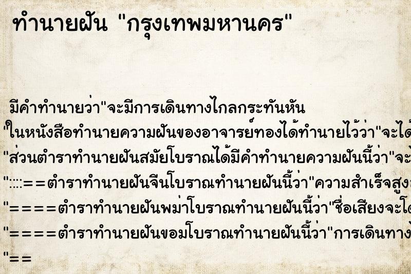 ทำนายฝันกรุงเทพมหานคร ทำนายฝันทำนายฝันกรุงเทพมหานคร