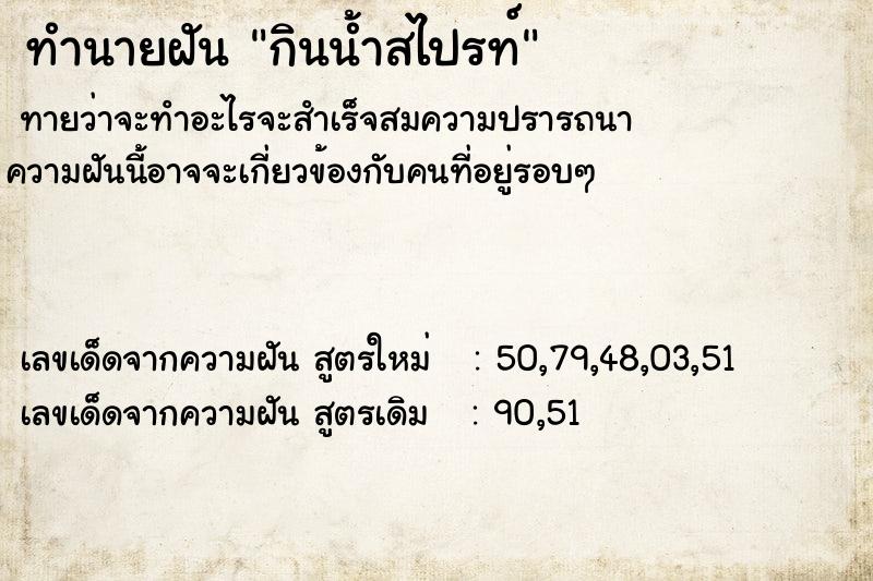 ทำนายฝันทำนายฝันกินน้ำสไปรท์