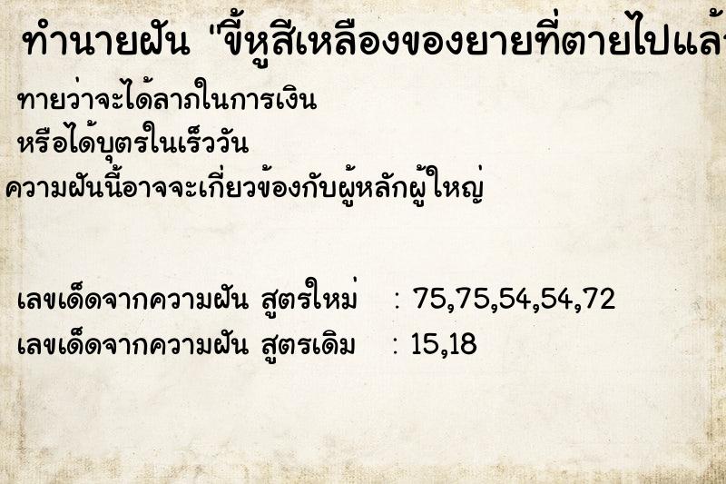 ทำนายฝัน ขี้หูสีเหลืองของยายที่ตายไปแล้วเยอะมาก ทำนายฝัน ขี้หูสีเหลืองของยายที่ตายไปแล้วเยอะมาก