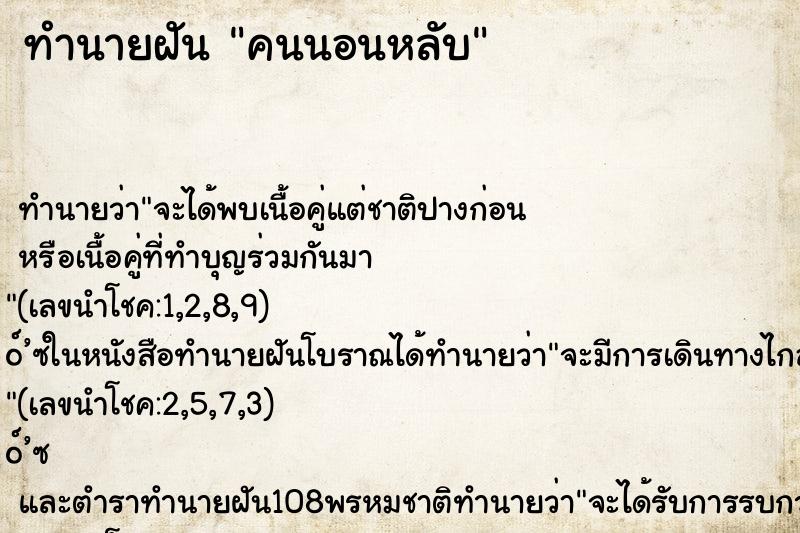 ทำนายฝันทำนายฝันคนนอนหลับ