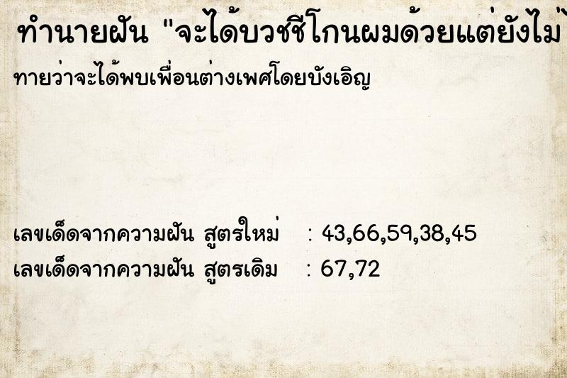 ทำนายฝันทำนายฝันจะได้บวชชีโกนผมด้วยแต่ยังไม่ได้บวช