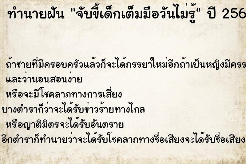 ทำนายฝันทำนายฝันจับขี้เด็กเต็มมือวันไม่รู้