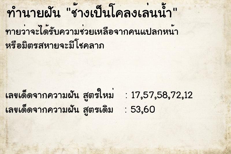 ทำนายฝันทำนายฝันช้างเป็นโคลงเล่นน้ำ