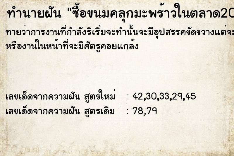 ทำนายฝันทำนายฝันซื้อขนมคลุกมะพร้าวในตลาด​20บาท