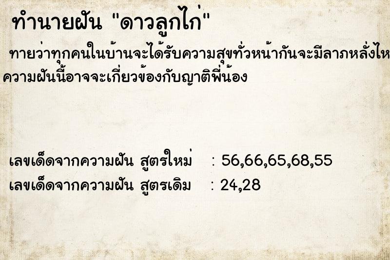 ทำนายฝัน ดาวลูกไก่ ทำนายฝัน ดาวลูกไก่