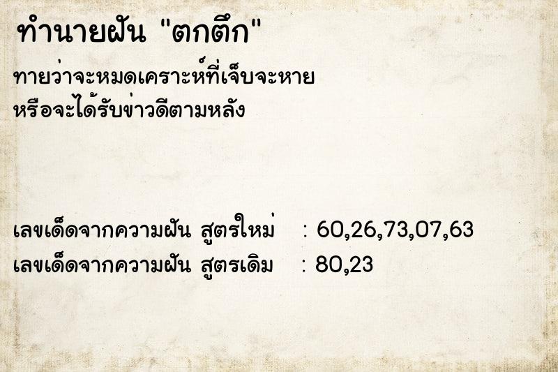 ทำนายฝัน ตกตึก ทำนายฝัน ตกตึก