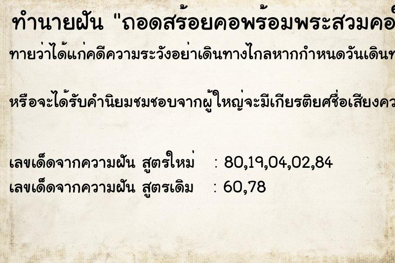 ทำนายฝันถอดสร้อยคอพร้อมพระสวมคอให้แม่ ทำนายฝันทำนายฝันถอดสร้อยคอพร้อมพระสวมคอให้แม่
