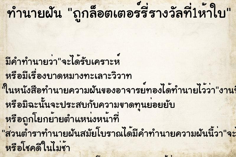 ทำนายฝันถูกล็อตเตอร์รี่รางวัลที่1ห้าใบ ทำนายฝันทำนายฝันถูกล็อตเตอร์รี่รางวัลที่1ห้าใบ