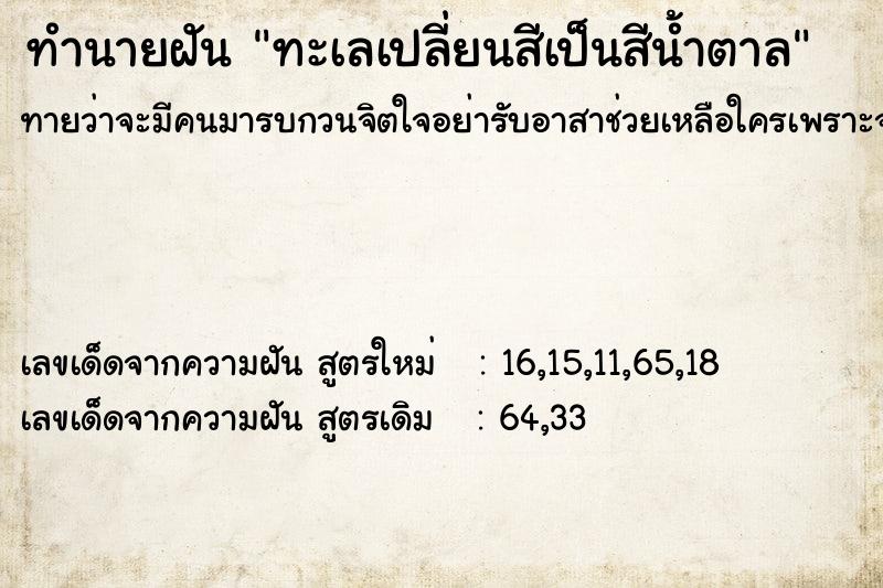 ทำนายฝัน ทะเลเปลี่ยนสีเป็นสีน้ำตาล