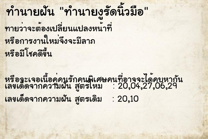 ทำนายฝันทำนายฝันทำนายงูรัดนิ้วมือ